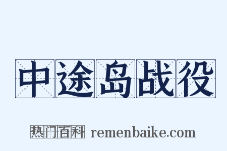 中途岛战役是什么意思的图片